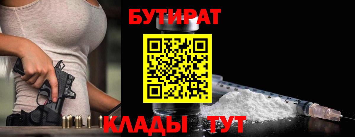 БУТИРАТ вода  Бутират  Орск  Вход с VPN 